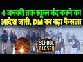 बिहार के इस जिले में 4 जनवरी तक स्कूल बं