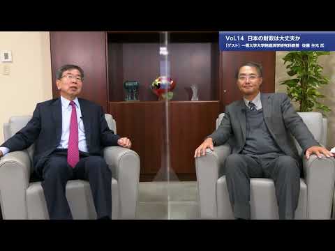 総合政策学科 【理事長対談Vol.14】日本の財政は大丈夫か | 佐藤主光氏　一橋大学大学院経済学研究科教授（2022/11/21）