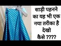 DRAPE SAREE PERFECTLY WITH NEW TRICK SAREE SAREEDRAPING TUTORIAL BEGINNERS