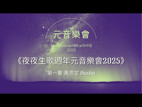 《夜夜生歌週年元音樂會2025》第一章 奧思定 Austin（音樂純享版）