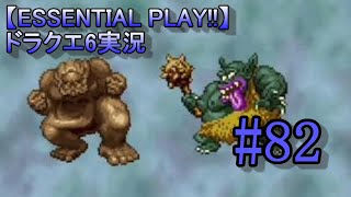 【ESSENTIAL PLAY!!】ドラクエ6実況 82