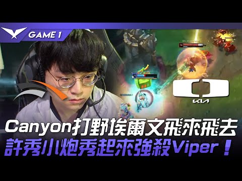HLE vs DK Canyon打野埃爾文飛來飛去！許秀小炮秀起來強殺Viper！Game 1 | 2023 LCK夏季賽精華