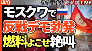 衝撃ニュース💥ロシア国内大混乱！経済崩壊でついに反戦デモ勃発！ゼレンスキー「非対称戦」でロシア軍は燃料枯渇へ…【ウクライナ最新戦況Live】ザポリージャ原発また攻撃！電源回復絶望