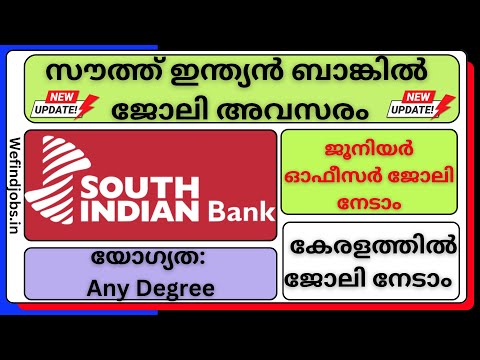 അടുത്തുള്ള സൗത്ത് ഇന്ത്യൻ ബാങ്കിൽ ജോലി നേടാൻ അവസരം | Bank Job | Malayalam | We find Job Alert