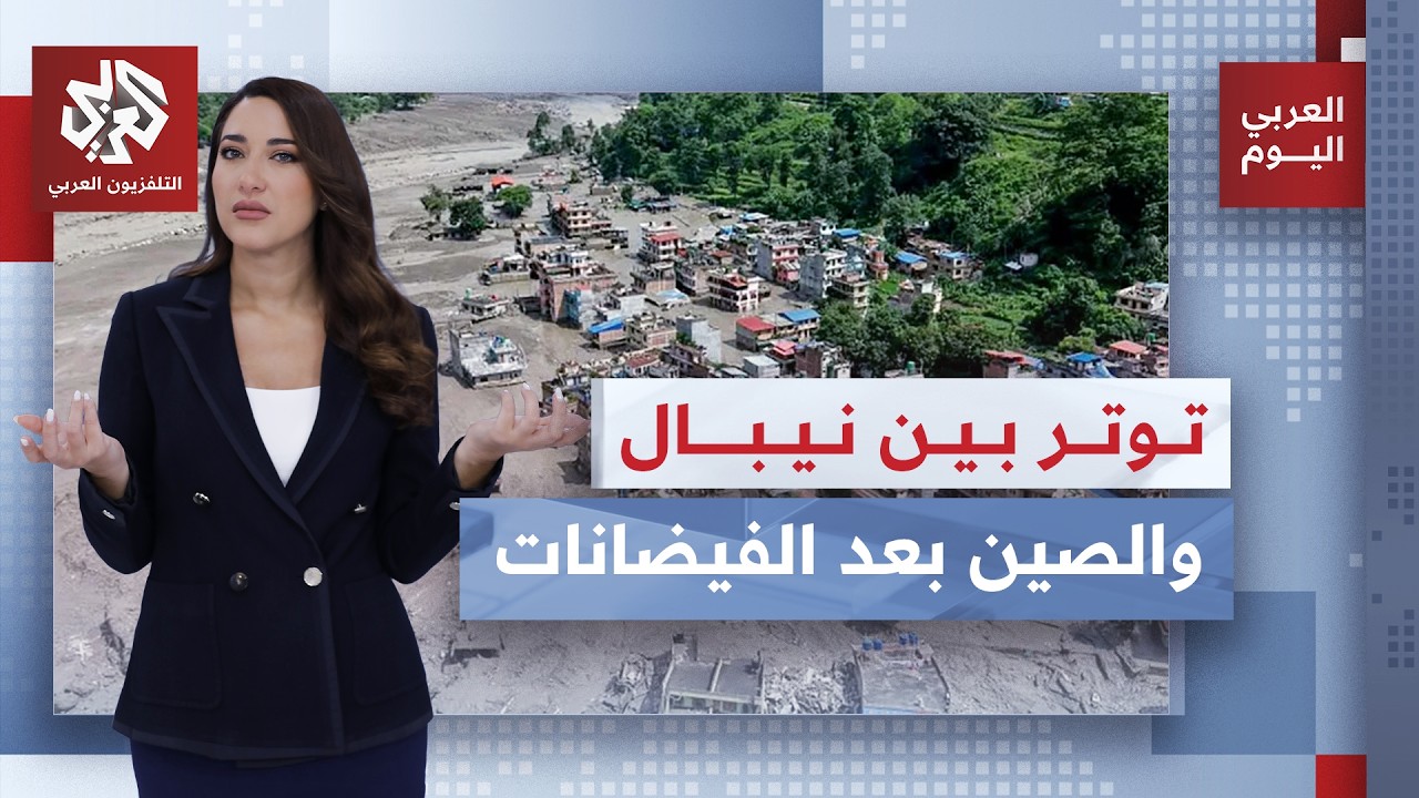 فرق الأنقاض تواصل البحث بين الركام عن مفقودين بعد فيضانات نيبال، فهل أخفت بك?