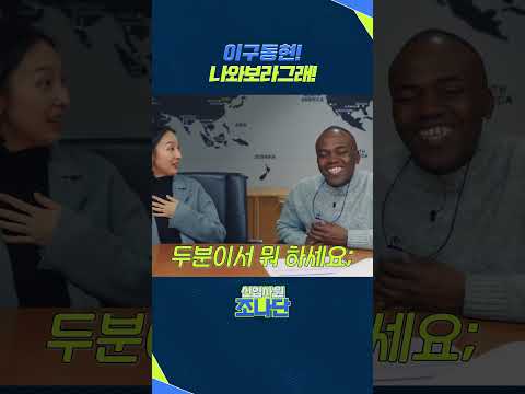 이구동현! 나와보라그래!=