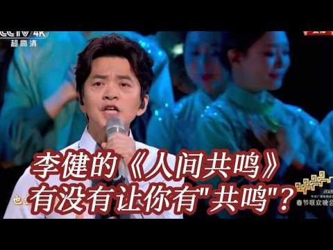 李健春晚这首歌《人间共鸣》是否你也有共鸣？-全混声伍文彬老师