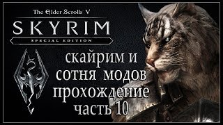 Скайрим и сотня модов. Прохождение TES V SKYRIM Стрим (10 часть) 1080p
