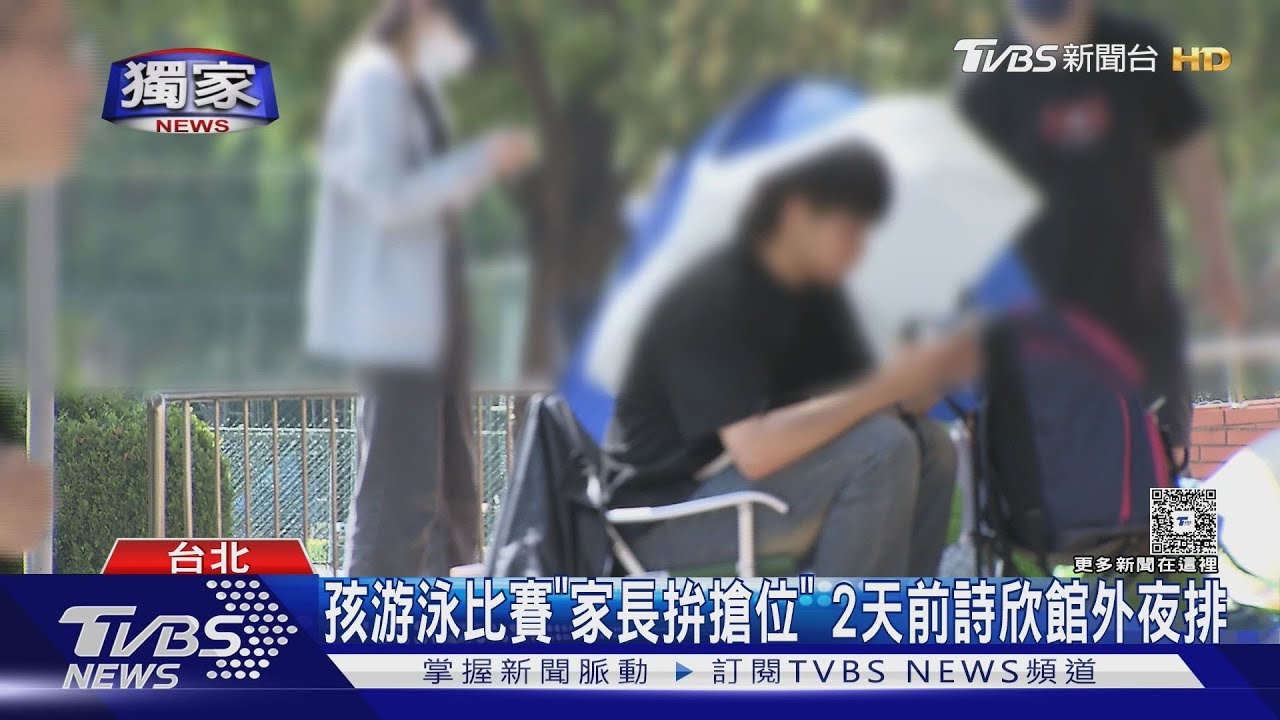 孩游泳比賽「家長拚搶位」2天前詩欣館外夜排