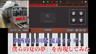 別所線上田駅接近メロディ「僕らの夏の夢」をGarage Bandで再現してみた。