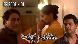 Badde kulawamiya | Episode 01 - (2023-06-08) preview image