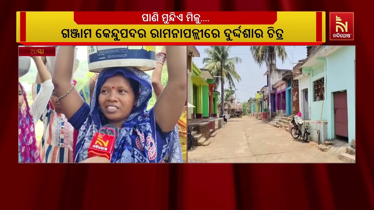 ଅଧପନ୍ତରିଆ ଭାବେ ଛାଡି ଟଙ୍କା ନେଇ ଚାଲିଗଲା ଠିକାଦାର, ଲୋକଙ