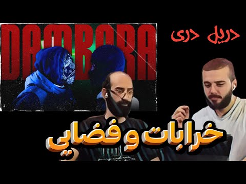 🔥Kharabat Feat Fazaei - Dambora | ری اکشن به موزیک دمبوره از خرابات، فضایی🔥