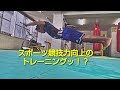 スポーツ競技力向上のトレーニング！？