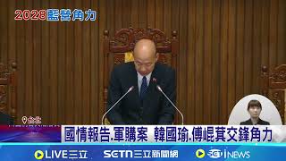 國情報告.軍購案 韓國瑜.傅崐萁交鋒角力 諷傅"讓藍黨團窒息"? 韓引"濕紙貼臉"酷刑惹聯想 鋪墊2028選總統? 韓促朝野和解.國情報告動作頻｜台灣要聞20260225｜三立iNEWS