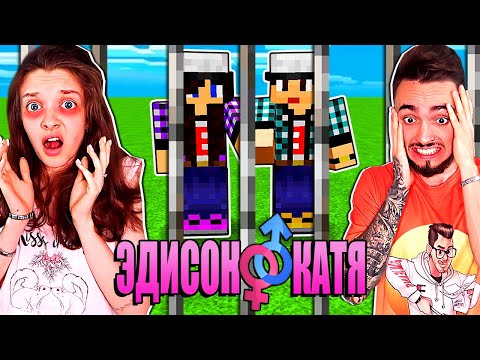 ЭДИСОН И КАТЯ ВПЕРВЫЕ В ТЮРЬМЕ! ВЫЖИВАНИЕ С ДЕВУШКОЙ - 23 СЕРИЯ