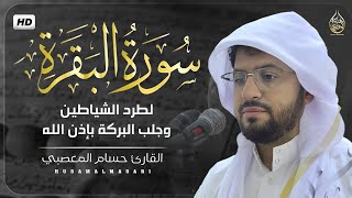 سورة البقرة طاردة الشياطين 💚 قران كريم بصوت جميل ومريح جدا 💚 تلاوة هادئة للنوم والراحة النفسية😴