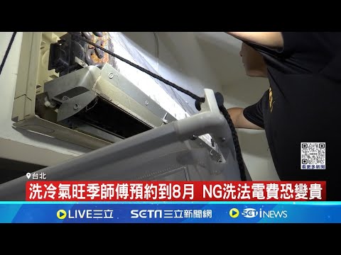 洗冷氣旺季大爆單