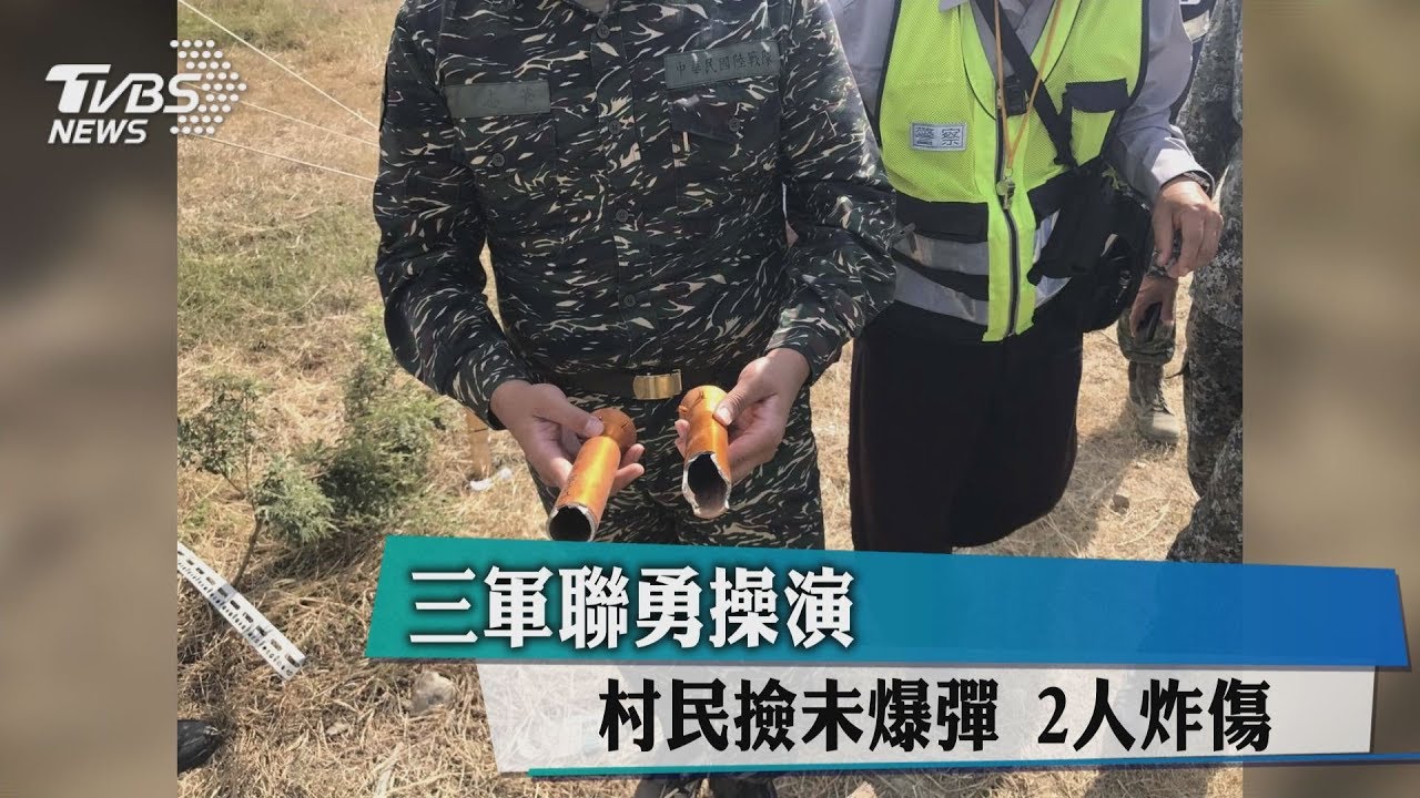三軍聯勇操演 村民撿未爆彈2人炸傷