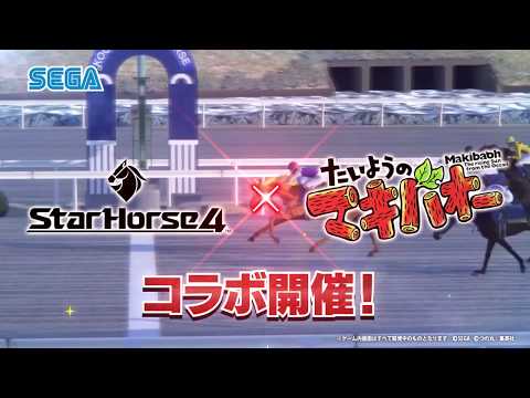 StarHorse4ۡؤ褦ΥޥХ٥ܥ٥PVʼ¶ɲǡ