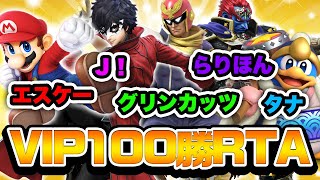 【最強神企画】１００勝VIP  RTA！！！並走…Ｊ！、エスケー、らりほん、グリンカッツ、タナ【スマブラSP】