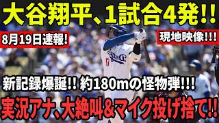 Download lagu MLB史上初!? 大谷翔平、狂気の1試合4発!!! 約180mの怪物弾で球場騒然!! 実況アナ、絶叫＆マイク投げ捨て!!! mp3