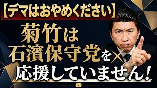 【デマ訂正】菊竹は石濱保守党を応援していません！丸吉氏の応援をしないことは本人にも伝達済み、彼がつばさの党であるというのもデマです！ご注意ください！
