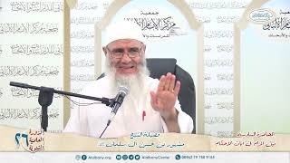 نيل المرام  من آيات الأحكام 6 الدورة العلمية 26 مركز الإمام الألباني image