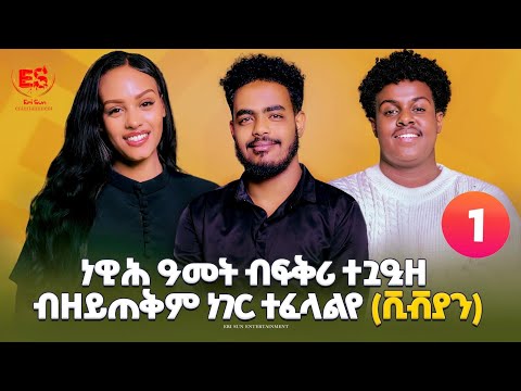 New Fqri Show 2026 Part 1|| ነዊሕ ዓመት ብፍቅሪ ተጓዒዘ ብዘይጠቅም ነገር ተፈላልየ\(ቪቭያን)