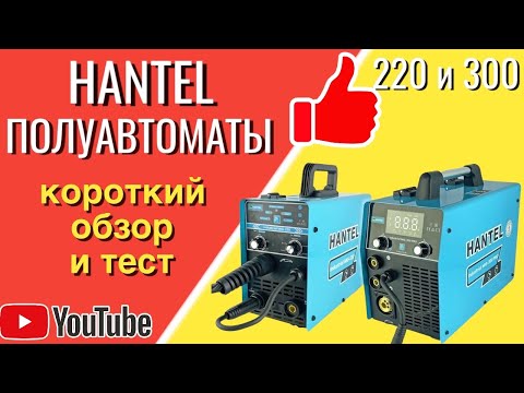 Сварочные полуавтоматы HANTEL. ХИТ продаж!!!