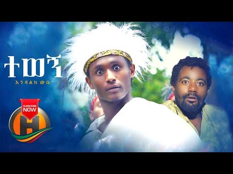 Endalik Wube - Tewegn | ተወኝ - New Ethiopian Music 2019 (Official Video)