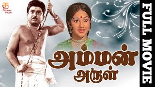 Amman Arul Tamil Full Movie | A. V. M. Rajan | Jaishankar | Manjula | Pattu | Sankar Ganesh