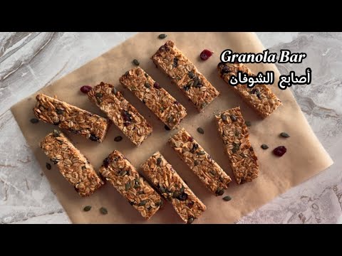 وصفة أصابع الشوفان غرانولا المقرمشة في المنزل / How to make Flapjack Granola Bars Recipe at home