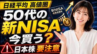 【今買う？】日経平均が高値圏。50代が新NISAで飛びつく前に確認したい3つのこと