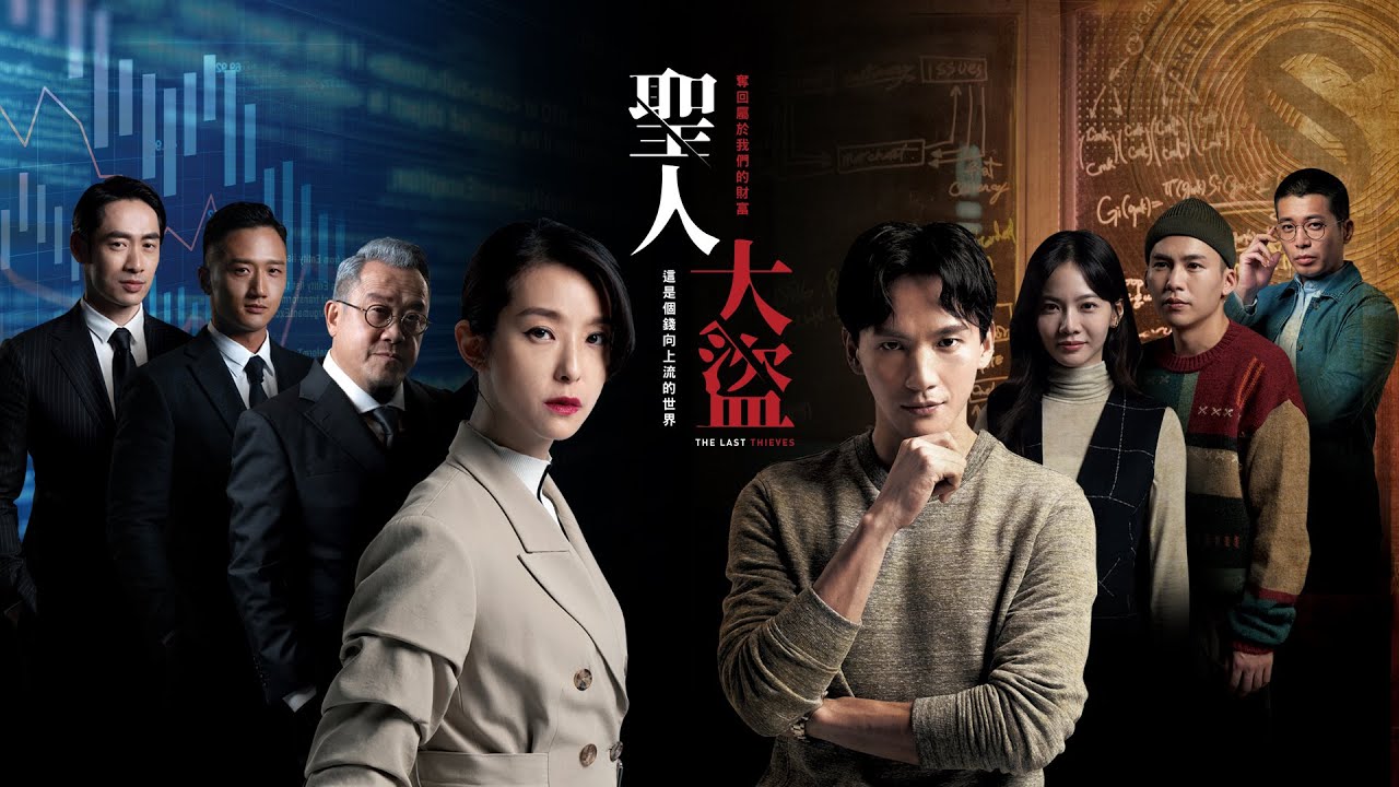 《聖人大盜》正式預告 10/18 #找回被偷走的錢