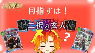 俺を呼んだな！メンタル回復　2Pick　【シャドバWB】