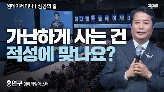 [#성공의길] 상상을 하지 않으면 이루어지지 않습니다ㅣ홍연구IMㅣ2024년 01월 04일 원데이세미나