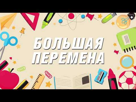 Большая перемена. Как все работает на самом деле в системе образования?