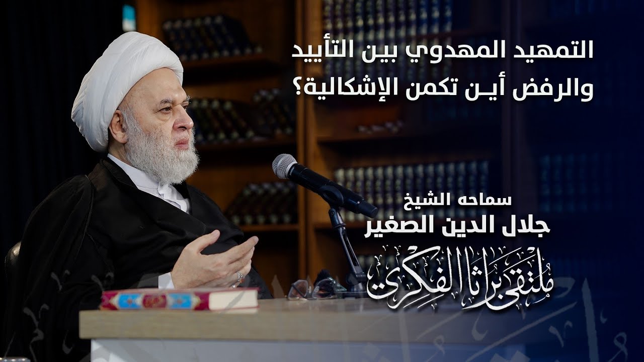التمهيد المهدوي بين التأييد والرفض.. أين تكمن الإشكالية؟