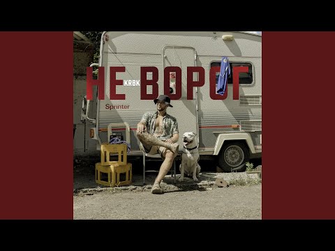 Не ворог