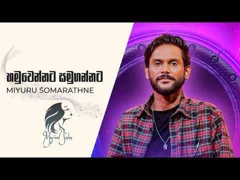 Hamuwennata Samugannata (හමුවෙන්නට සමුගන්නට) Miyuru Somarathne | Ahankara Nagare | Sinhala Song