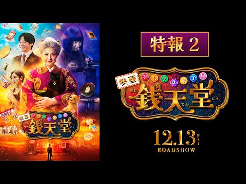 ふしぎ駄菓子屋 銭天堂 Video3