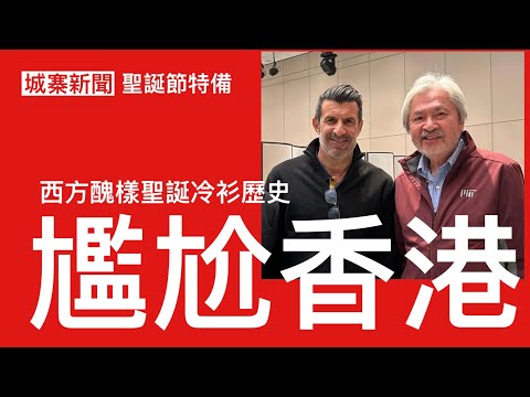 城寨新聞 聖誕特備節目: 又一仆直盛事：皇馬巴塞球星表演賽唔掂原因 香港冇曬中產消費市場 冇曬公關推廣人材 政府建制一棚廢人亂咁搞盛事 點解西人近年再興起醜樣聖誕冷衫 這個聖誕新傳統的發展史