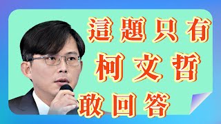 [討論] 抗中保台柯P政策最務實