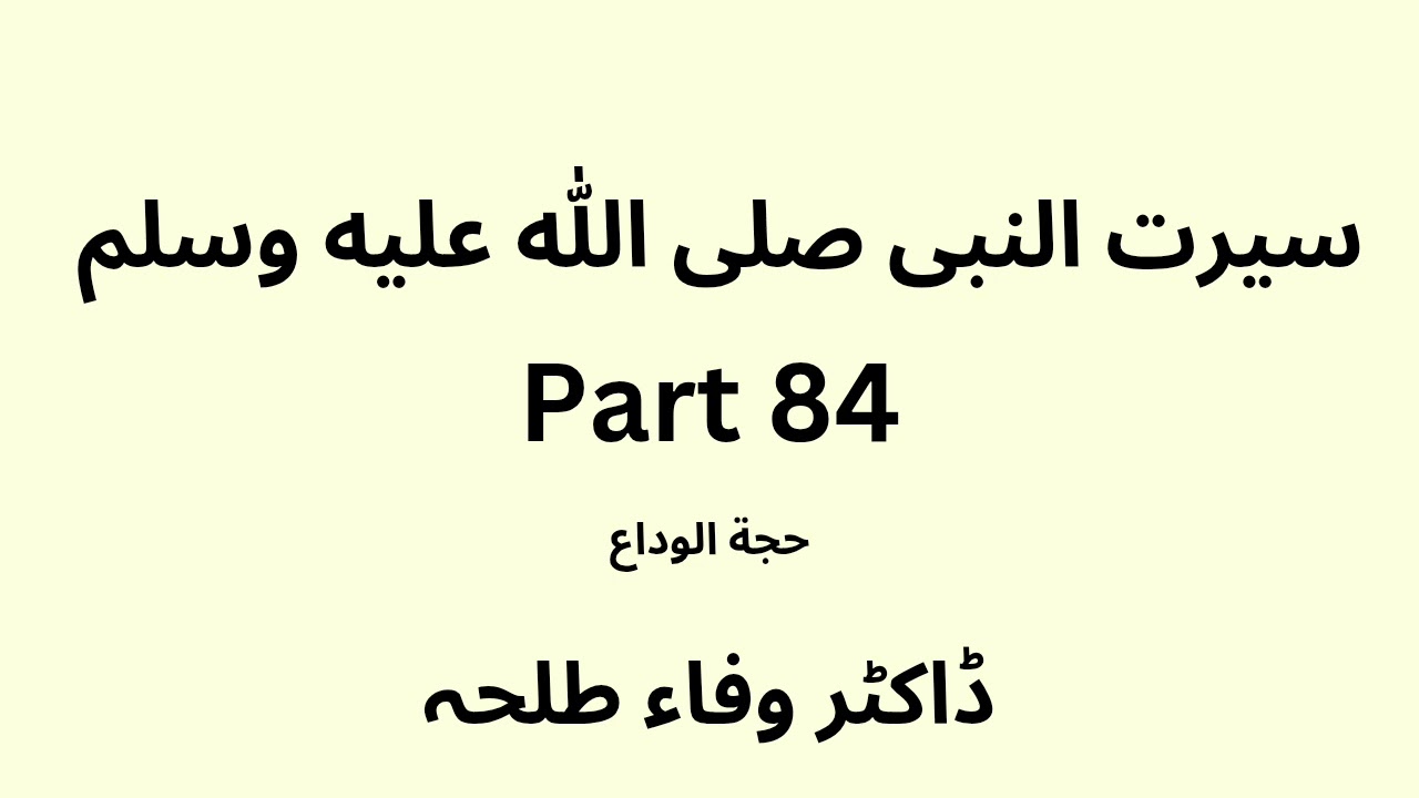 Seerah Study - part 84 - Dr. Wafaa Talha - Urdu 