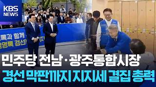 민주당 통합시장 경선 막판까지 지지세 결집 총력 / KBS  2026.04.10.