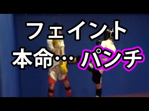 フェイントの効果を高めるコツを1つ紹介[キックボクシング]