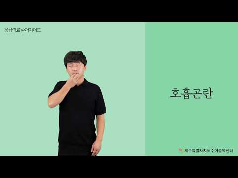 「호흡 곤란」의 한국수어 표현