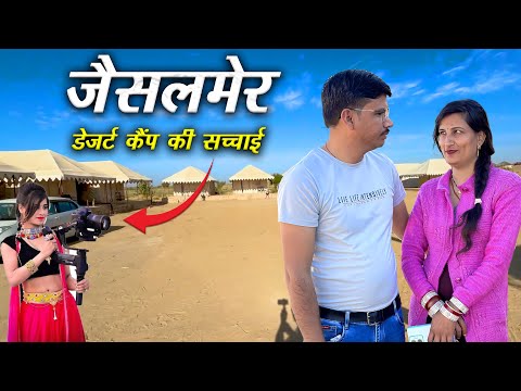 जैसलमेर के डेजर्ट कैंप की सच्चाई आपको चौंका देगी !