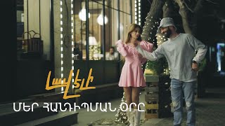 Մեր հանդիպման օրը՝ «Լավ էլի»